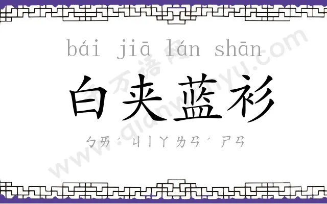 白夹蓝衫 白夹蓝衫