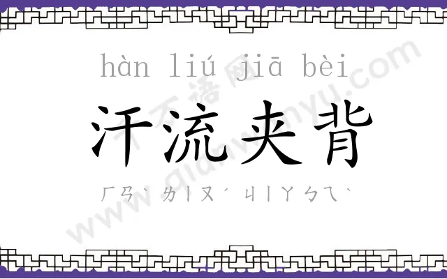 汗流夹背