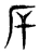 厈(东汉·传抄·说文解字)