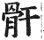 骭(明·印刷字体·洪武正韵)