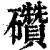 礸(清·印刷字体·康熙字典)