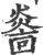 𤎭(宋·印刷字体·广韵)