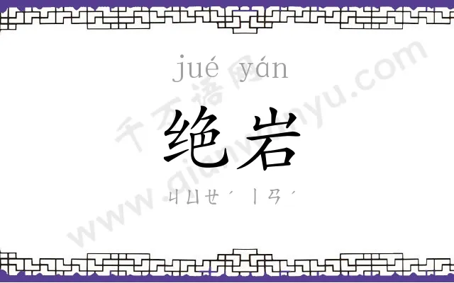 绝岩