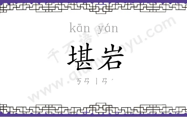 堪岩