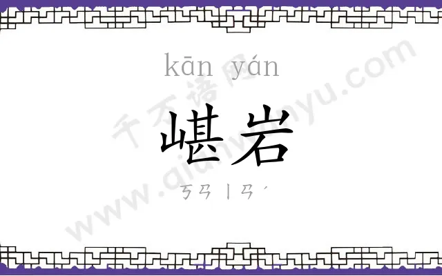 嵁岩