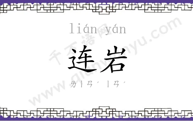 连岩