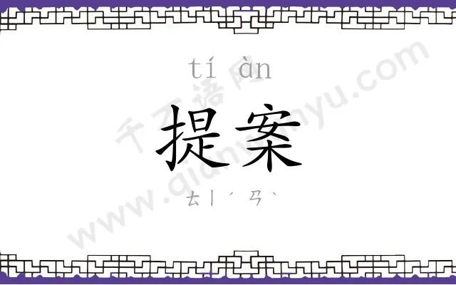 提案