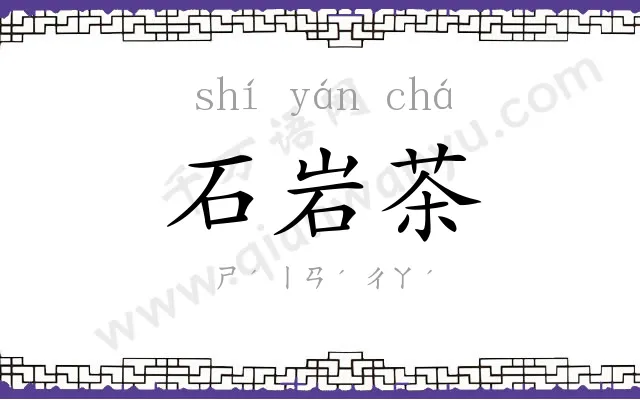 石岩茶