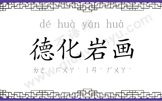 德化岩画 德化岩画