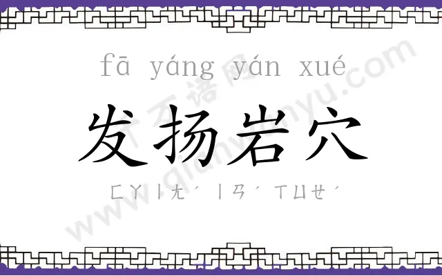 发扬岩穴 发扬岩穴
