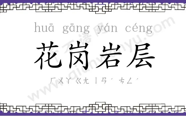 花岗岩层 花岗岩层