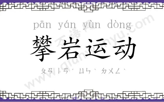 攀岩运动 攀岩运动
