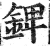 錍(明·印刷字体·洪武正韵)