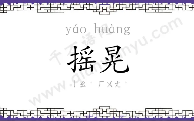 摇晃