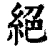 绝(清·印刷字体·康熙字典)