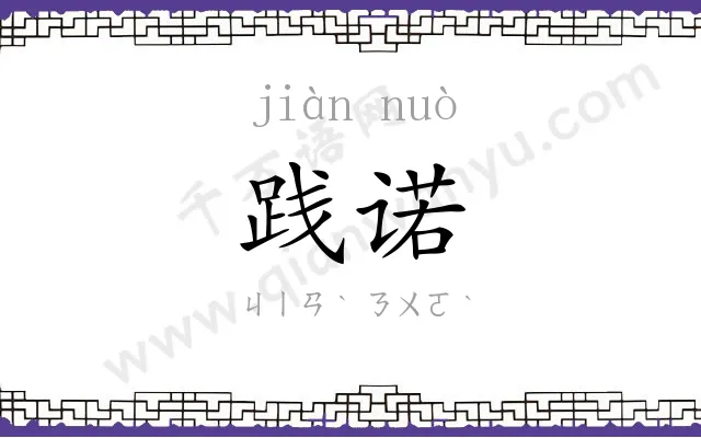 践诺