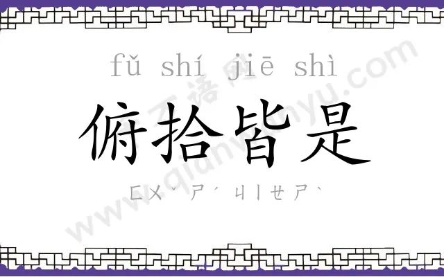 俯拾皆是