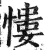 慺(明·印刷字体·洪武正韵)