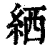 絤(清·印刷字体·康熙字典)