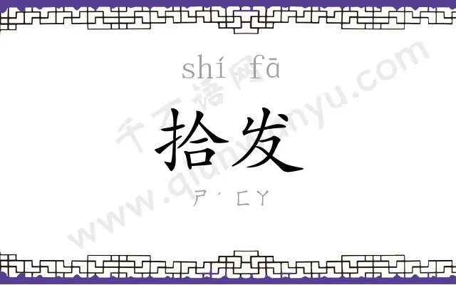拾发