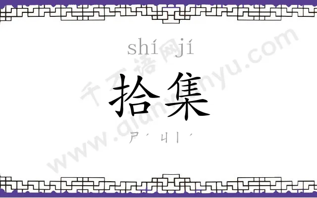 拾集