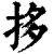 拸(清·印刷字体·康熙字典)