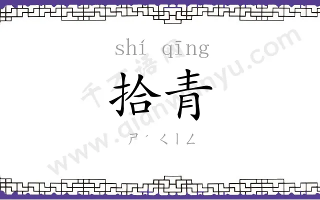 拾青