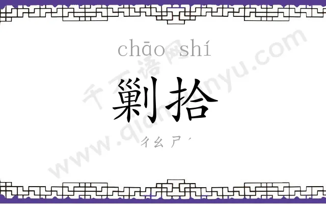 剿拾