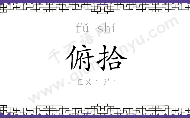 俯拾