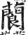 䕞(明·印刷字体·洪武正韵)