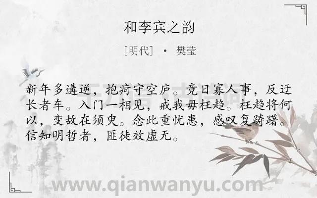 《和李宾之韵》作者是明代的樊莹.诗词全文约共72字.