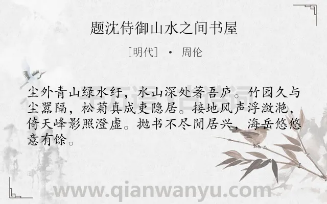 《题沈侍御山水之间书屋》作者是明代的周伦.诗词全文约共64字.