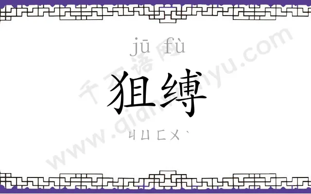 狙缚