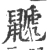 鼶(宋·印刷字体·广韵)