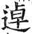 逴(明·印刷字体·洪武正韵)
