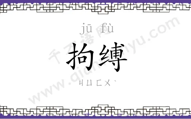 拘缚