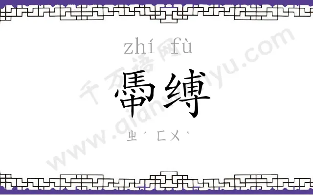 馽缚