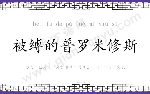 被缚的普罗米修斯