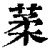 葇(清·印刷字体·康熙字典)