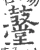 鼞(宋·印刷字体·广韵)