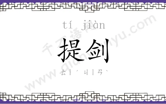提剑