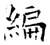 编(唐·石经·开成石经)