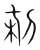 㓼(宋·传抄·集篆古文韵海)