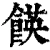 䭊(清·印刷字体·康熙字典)