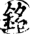 铭(宋·印刷字体·增韵)