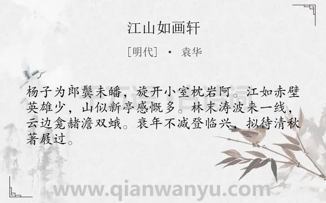 《江山如画轩》作者是明代的袁华.诗词全文约共64字.