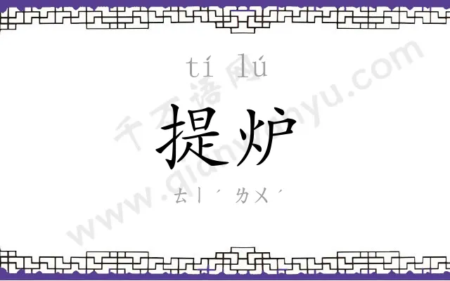 提炉