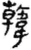 韓(秦·简·睡虎地)