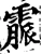 霢(宋·印刷字体·增韵)