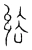 绤(宋·传抄·汗简)
